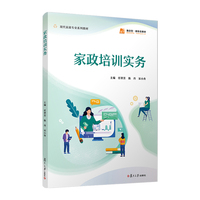 家政培训实务（职业教育现代家政服务与管理专业系列教材）