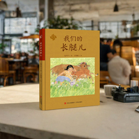 我们的长腿儿（温馨的故事，“田园诗”般的童年书写）