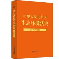 中华人民共和国生态环境法典：大字学习版