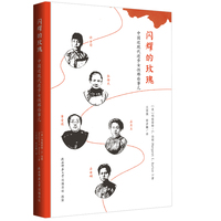 闪耀的玫瑰——中国近现代进步女性那些事儿 中国近现代进步女性纪实 民国时代女性群像