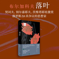 落叶（白夜丛书，俄罗斯“白银时代”重要作家作品系列）