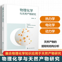 物理化学与天然产物研究