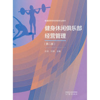 健身休闲俱乐部经营管理（第二版）