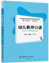 幼儿教师口语