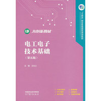 电工电子技术基础（第五版）