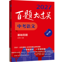 2027百题大过关 中考语文 基础百题（修订版）