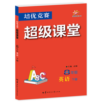 2027培优竞赛超级课堂 8年级英语 下册 初二上  初中培优 面向中考