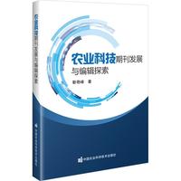 农业科技期刊发展与编辑探索