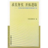 求真务实 开拓进取——全国纪检监察系统优秀调研报告集
