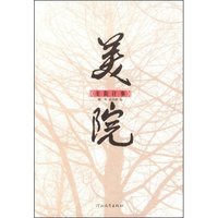 美院往事