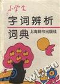 小学生字词辨析词典