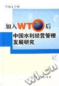 加入WTO后中国水利经营管理发展研究
