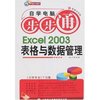 新手课堂-自学电脑步步通Excel 2003表格与数据管理(附盘)