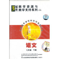 语文 七年级下册 多媒体教学资源……(软件)