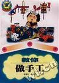 教你做手工