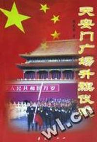 天安门广场升旗仪式