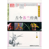 古今养兰经典