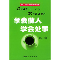 学会做人·学会处事