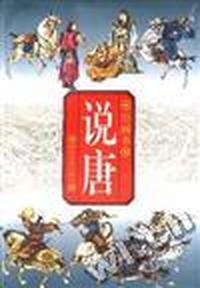 说唐(绘画本)