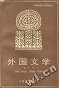 外国文学(增订本)