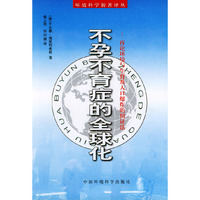 不孕不育症的全球化(环境科学新著译丛)