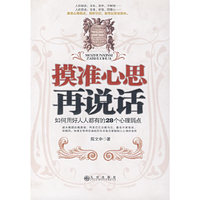 摸准心思再说话