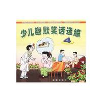 少儿幽默笑话选编4