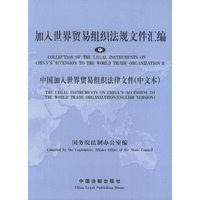 加入世界贸易组织法规文件汇编（中）：中国加入世界贸易组织法律文件（中文本）