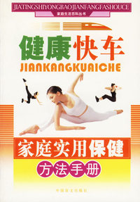健康快车——家庭实用保健方法手册