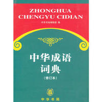 中华成语词典(修订本)