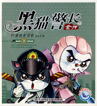 黑猫警长全传（彩图版）3