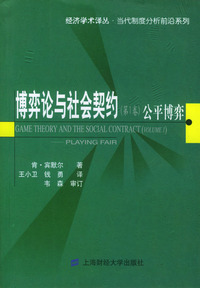 博弈论与社会契约