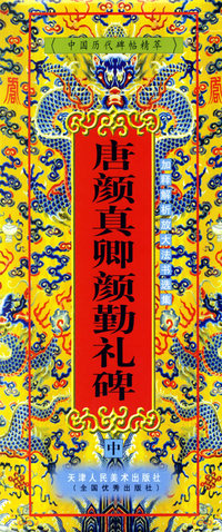 唐颜真卿颜勤礼碑(中)/中国历代碑帖精萃