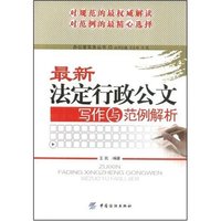 最新法定行政公文写作与范例解析(办公室实务丛书)