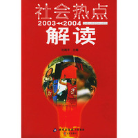 社会热点解读(2003-2004)