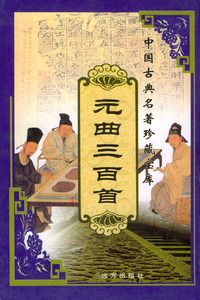 中国古典名著珍藏宝库（11）：元曲三百首