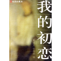 我的初恋