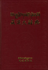 藏汉大辞典（上下）