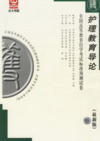 护理教育导论——全国高等教育自学考试标准预测试卷（最新版）