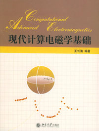 现代计算电磁学基础