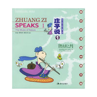 庄子说1:自然的箫声（蔡志忠漫画中英文版）
