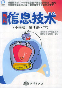 新编信息技术（小学版第一册·下）