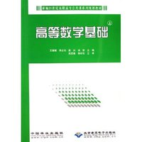 高等数学基础(上)