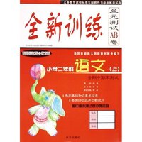 小学二年级语文(上配国标江苏之教育版)/全新训练单元测试AB卷
