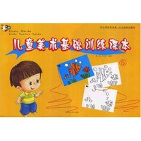 儿童美术基础训练课本⑤(幼儿园实用课本少儿班培训教材)