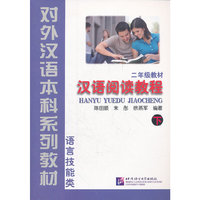 汉语阅读教程(2年级教材下语言技能类对外汉语本科系列教材)