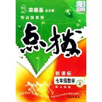七年级数学(上配人教版新课标)/特高级教师点拨
