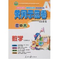 黄冈示范卷 小学三年级数学上(新课标北师大版)