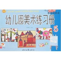 小小练习册教你学画画-幼儿园美术练习册5