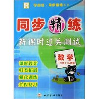 数学(3下人教版R)/同步精练新课时过关测试(同步精练新课时过关测试)